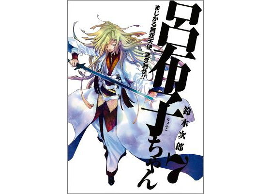 楽天ブックス まじかる無双天使 突き刺せ 呂布子ちゃん 7 鈴木次郎 漫画家 本 楽天ブックス まじかる無双天使 突き刺せ 呂布子ちゃん 7 鈴木次郎 漫画家 本